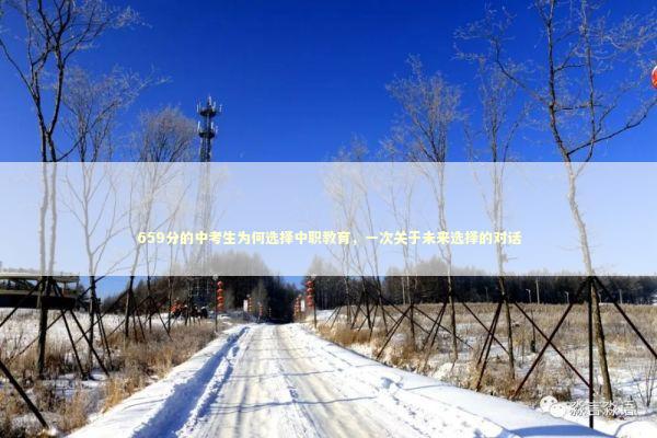 659分的中考生为何选择中职教育，一次关于未来选择的对话