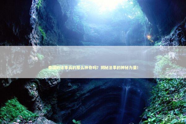 泰国的法事真的那么神奇吗？揭秘法事的神秘力量！