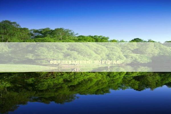 泰国转运法事真的有效吗？揭秘背后的真相！