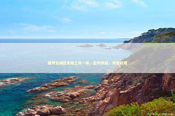 福州五城区实施三停一休，应对挑战，共克时艰