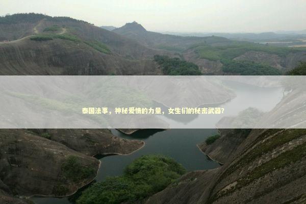 泰国法事，神秘爱情的力量，女生们的秘密武器？