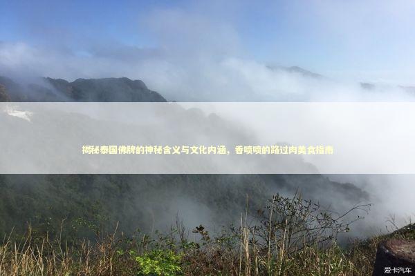 揭秘泰国佛牌的神秘含义与文化内涵，香喷喷的路过肉美食指南
