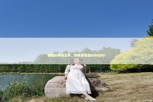 泰国的神秘法事，拆散爱情真的存在吗？