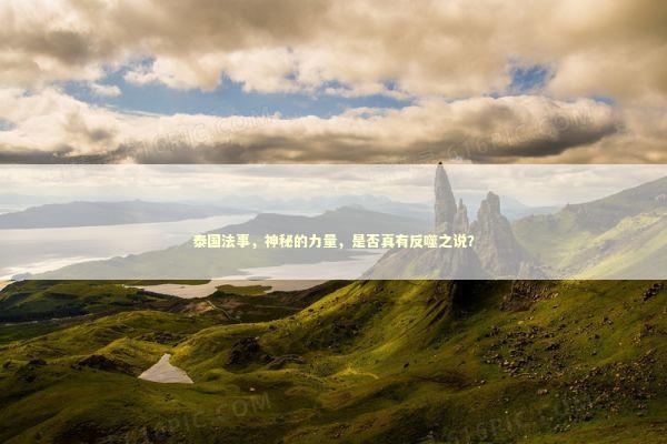 泰国法事，神秘的力量，是否真有反噬之说？