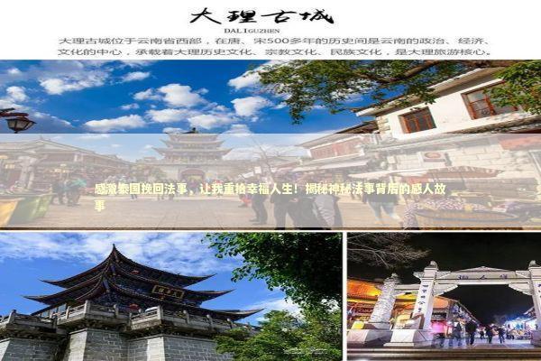 感激泰国挽回法事，让我重拾幸福人生！揭秘神秘法事背后的感人故事