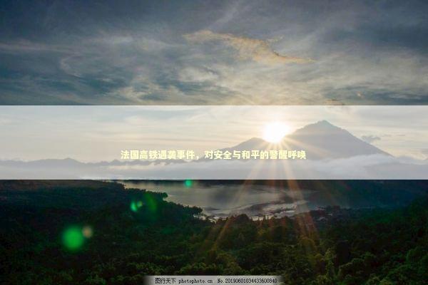 法国高铁遇袭事件，对安全与和平的警醒呼唤