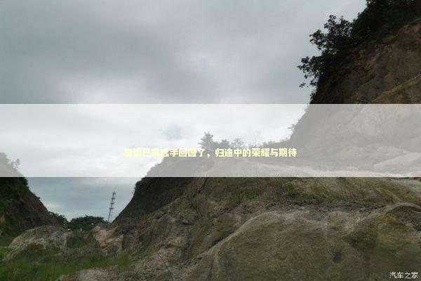 奥运已有选手回国了，归途中的荣耀与期待