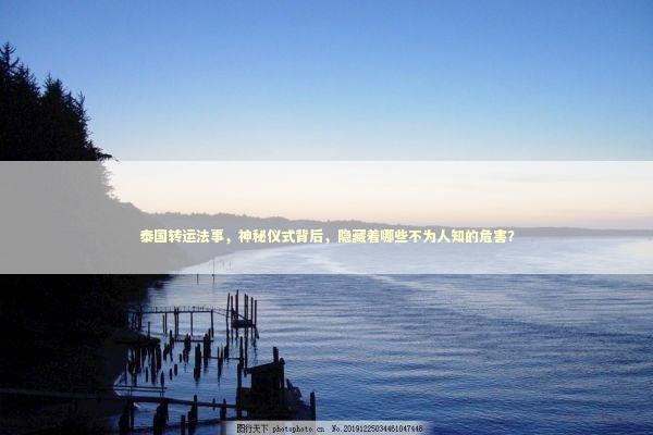 泰国转运法事，神秘仪式背后，隐藏着哪些不为人知的危害？