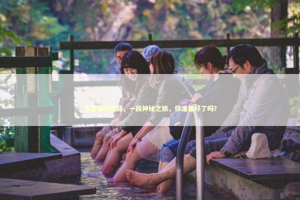 泰国情降弯路，一段神秘之旅，你准备好了吗？