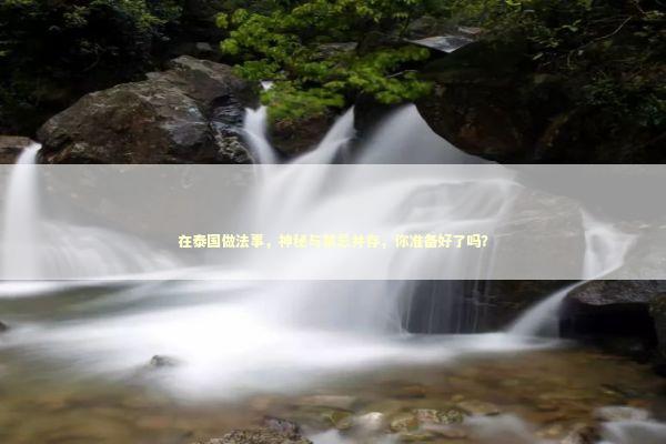 在泰国做法事，神秘与禁忌并存，你准备好了吗？