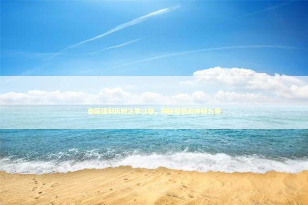 泰国强制拆散法事过程，揭秘背后的神秘力量