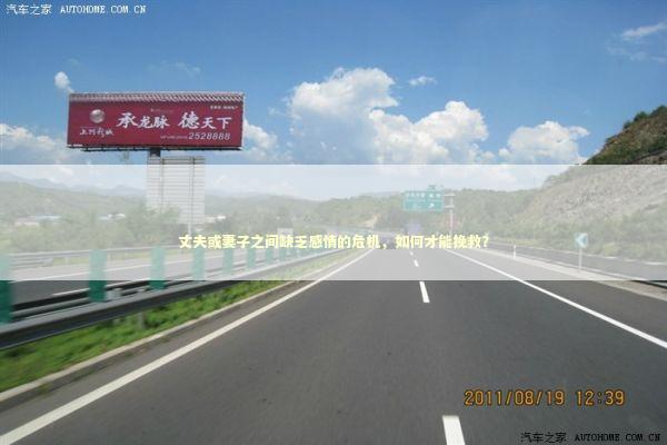 丈夫或妻子之间缺乏感情的危机，如何才能挽救？