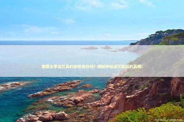 泰国法事诅咒真的能够奏效吗？揭秘神秘诅咒背后的真相！
