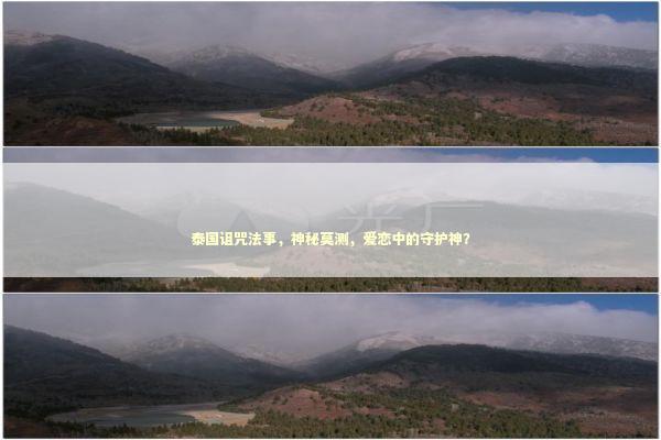 泰国诅咒法事，神秘莫测，爱恋中的守护神？