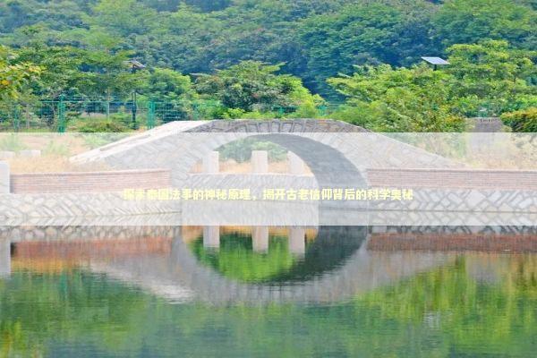 探索泰国法事的神秘原理，揭开古老信仰背后的科学奥秘
