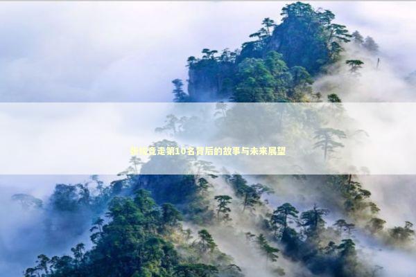 张俊竞走第10名背后的故事与未来展望