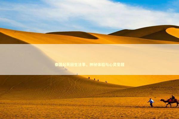 泰国起死回生法事，神秘体验与心灵觉醒