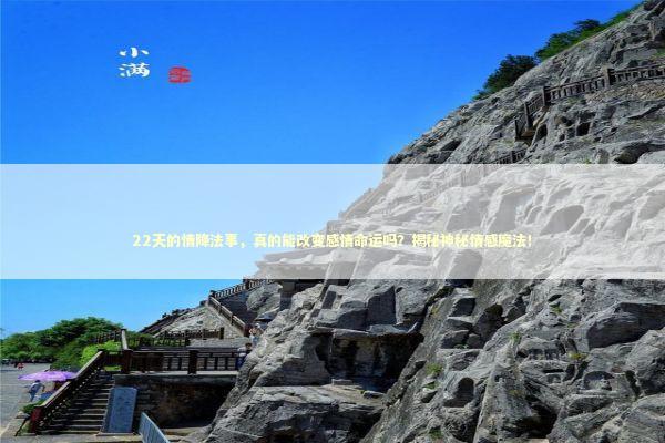 22天的情降法事，真的能改变感情命运吗？揭秘神秘情感魔法！
