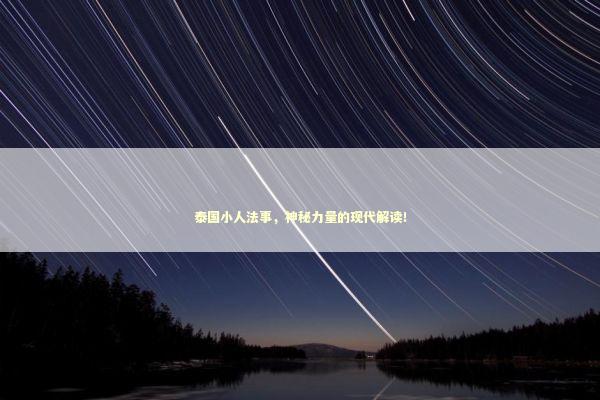 泰国小人法事，神秘力量的现代解读！