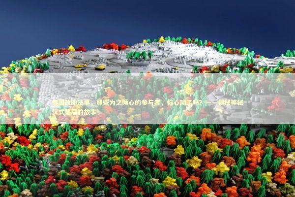 泰国改命法事，那些为之倾心的参与者，你心动了吗？——揭秘神秘仪式背后的故事