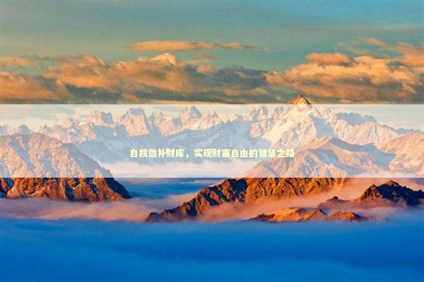 自我做补财库，实现财富自由的智慧之路