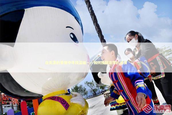 在失落的爱情中寻找温暖——如何挽回凉薄的感情