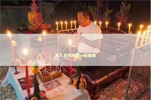 男人怎样挽回一段感情