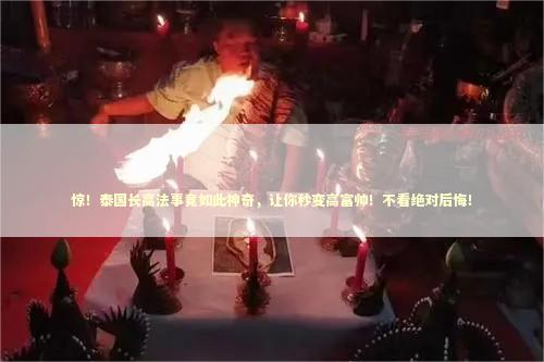 惊！泰国长高法事竟如此神奇，让你秒变高富帅！不看绝对后悔！