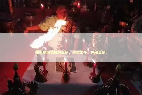 探索泰国佛牌的奥秘，种类繁多，神秘莫测！