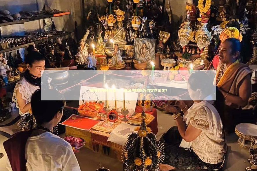 佛牌的神秘力量——泰国佛牌吧为何突然消失？