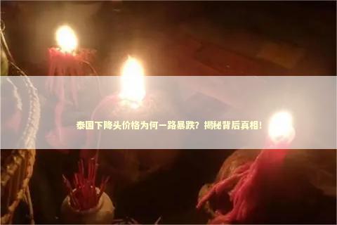 泰国下降头价格为何一路暴跌？揭秘背后真相！