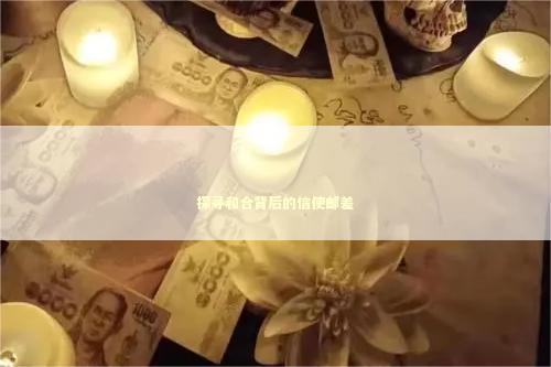 探寻和合背后的信使邮差