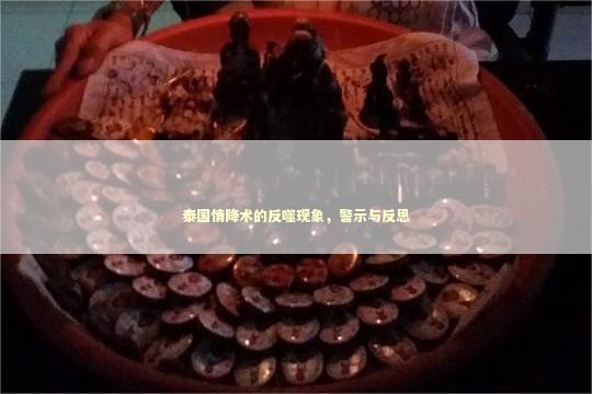 泰国情降术的反噬现象，警示与反思