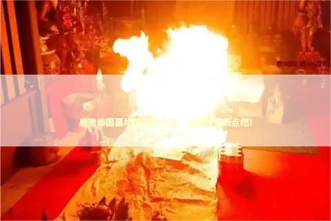 感激泰国墓地情降的力量，让爱情重新点燃！
