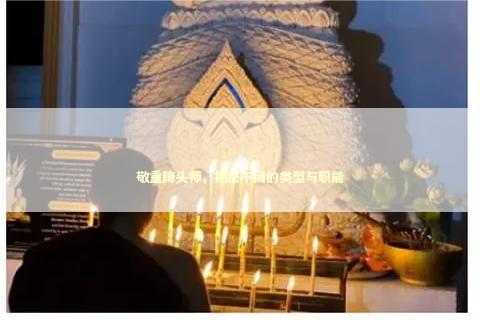 敬重降头师，揭秘不同的类型与职能