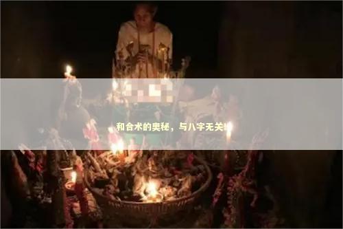 和合术的奥秘，与八字无关！