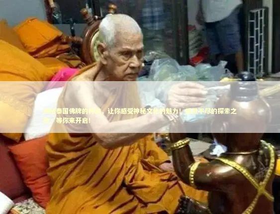 揭秘泰国佛牌的种类，让你感受神秘文化的魅力！感激不尽的探索之旅，等你来开启！