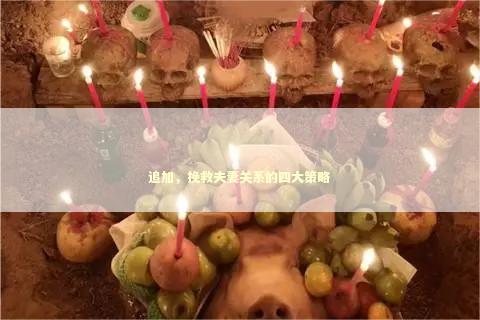 追加，挽救夫妻关系的四大策略