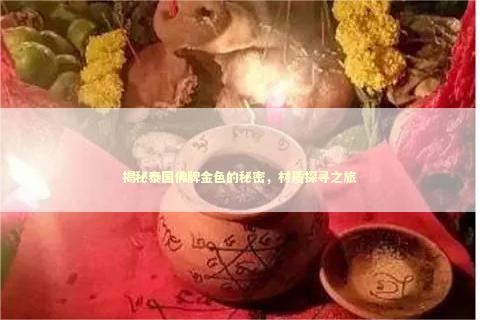 揭秘泰国佛牌金色的秘密，材质探寻之旅