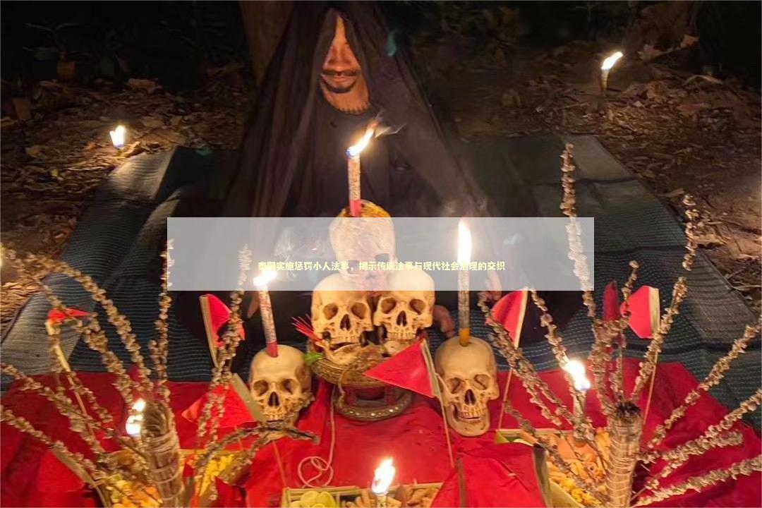 泰国实施惩罚小人法事，揭示传统法事与现代社会治理的交织