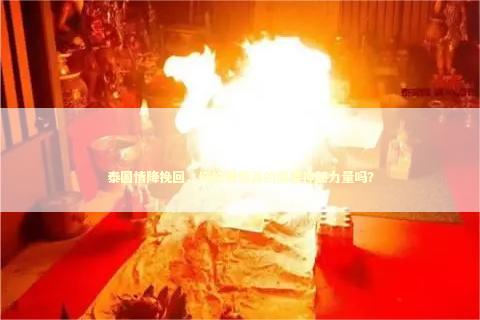 泰国情降挽回，你的爱情真的需要神秘力量吗？