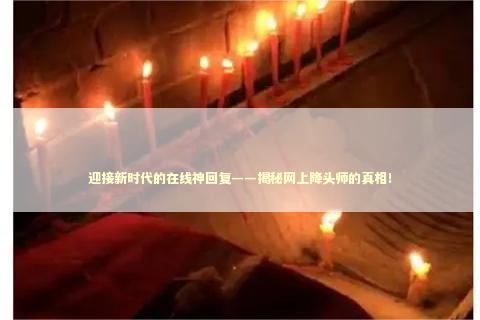 迎接新时代的在线神回复——揭秘网上降头师的真相！