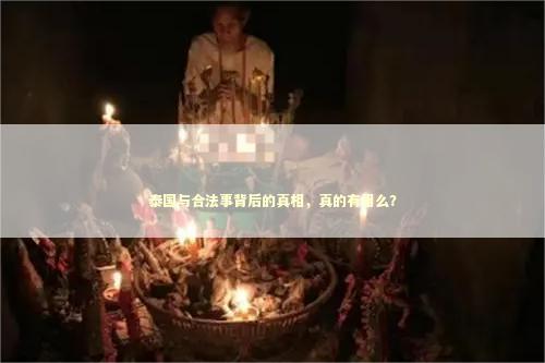 泰国与合法事背后的真相，真的有用么？