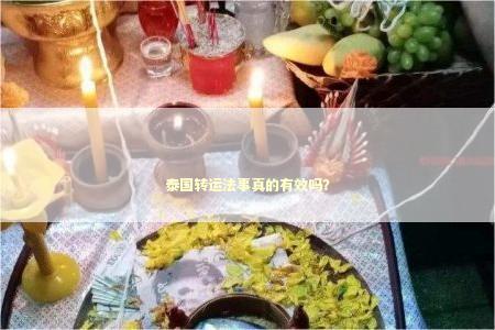 泰国转运法事真的有效吗？