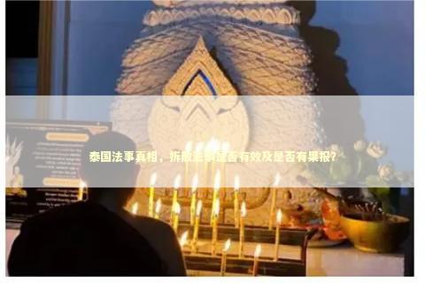 泰国法事真相，拆散法事是否有效及是否有果报？