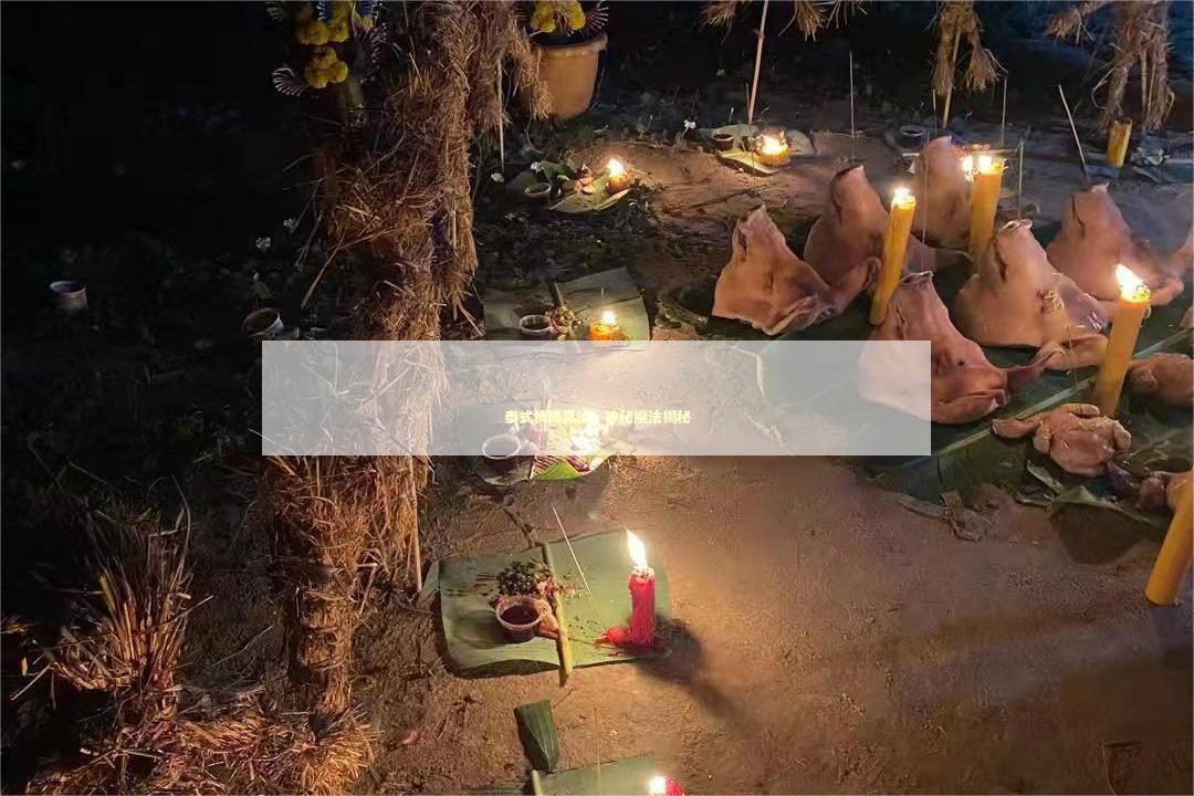 泰式情降黑法，神秘魔法揭秘