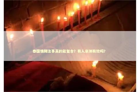 泰国情降法事真的能复合？有人亲测有效吗？