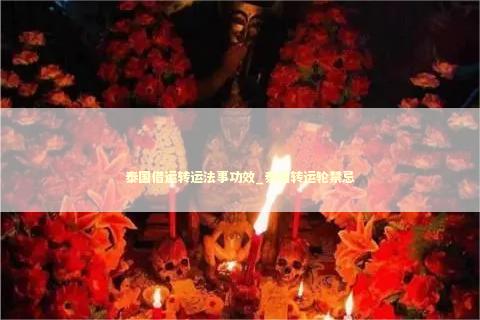 泰国借运转运法事功效_泰国转运轮禁忌