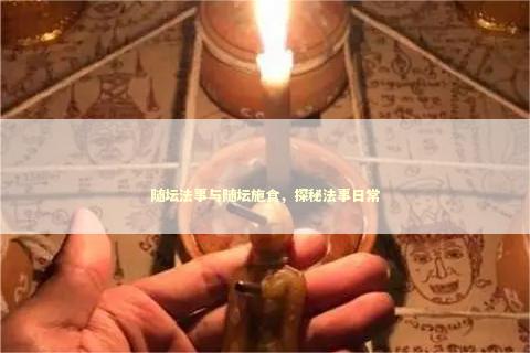 随坛法事与随坛施食，探秘法事日常