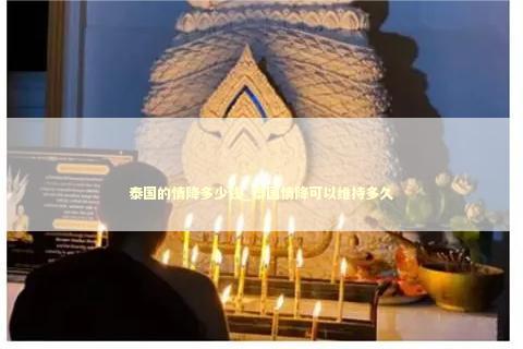 泰国的情降多少钱_泰国情降可以维持多久 泰国的情降多少钱_泰国情降可以维持多久 泰国情降法事
